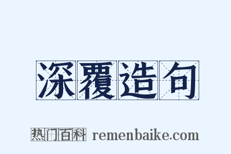 深覆造句是什么意思的图片